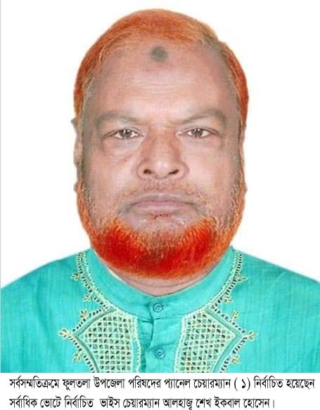 ফুলতলা উপজেলা পরিষদের প্যানেল চেয়ারম্যান শেখ ইকবাল হোসেন ও ফারজানা ফেরদৌসী নিশা নির্বাচিত